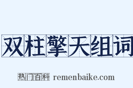 双柱擎天组词是什么意思的图片